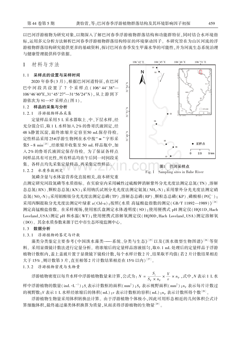 巴河春季浮游植物群落结构及其环境影响因子初探.pdf_第2页