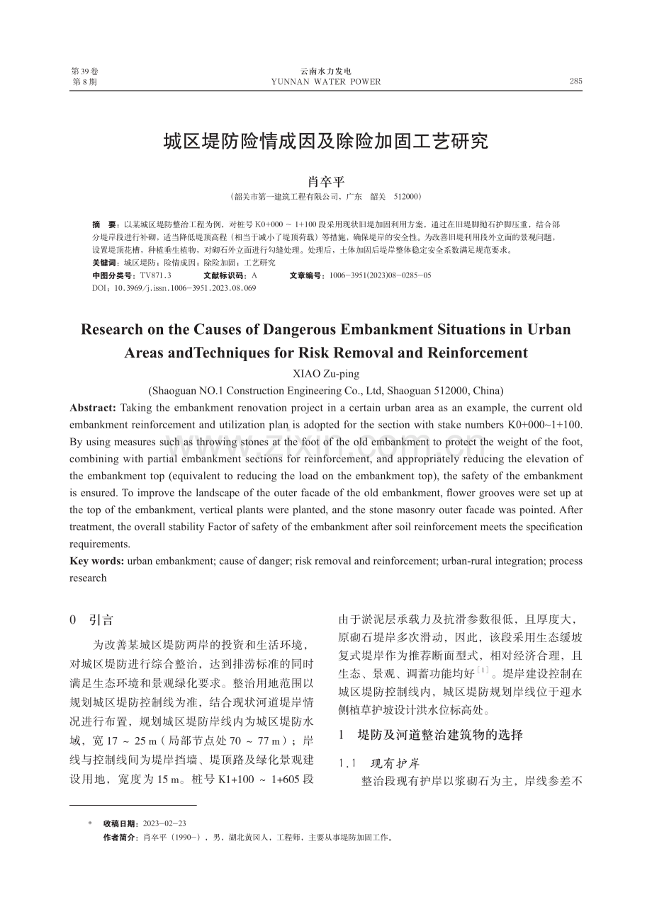 城区堤防险情成因及除险加固工艺研究.pdf_第1页