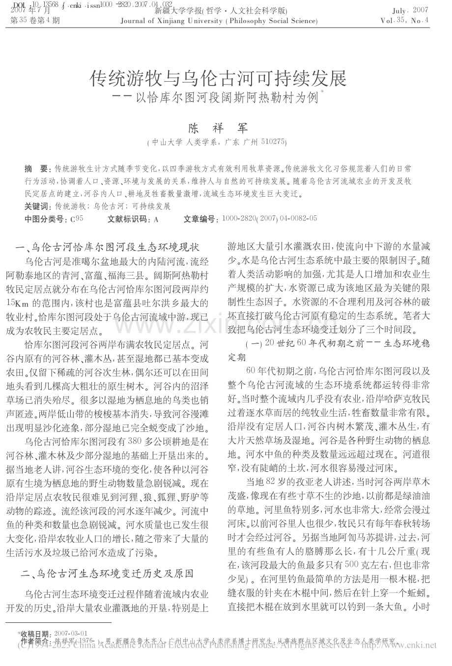 传统游牧与乌伦古河可持续发...库尔图河段阔斯阿热勒村为例_陈祥军.pdf_第1页