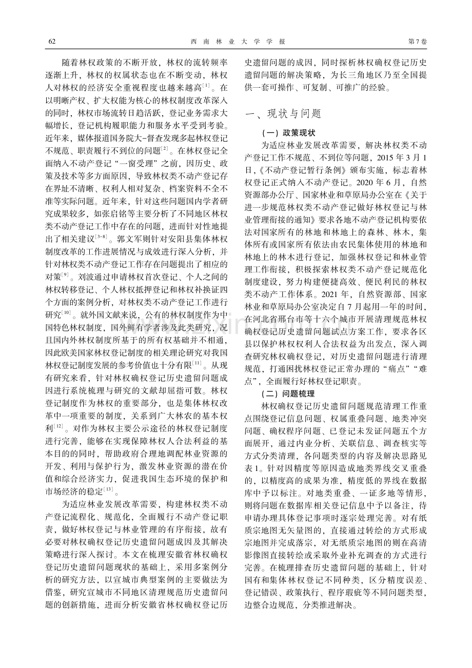 安徽宣城林权确权登记历史遗留问题的成因及对策探析.pdf_第2页