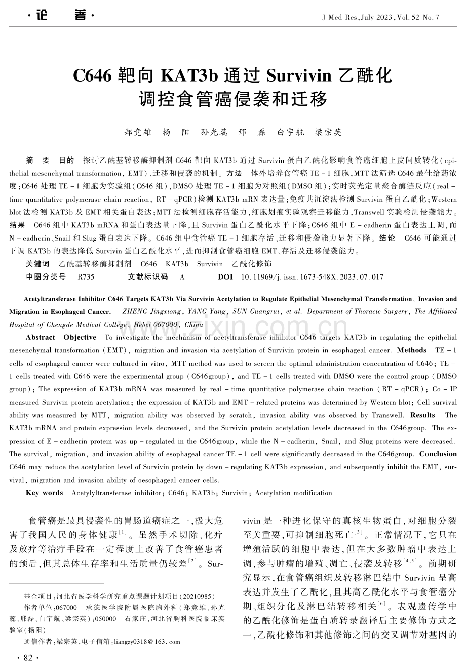 C646靶向KAT3b通过Survivin乙酰化调控食管癌侵袭和迁移.pdf_第1页