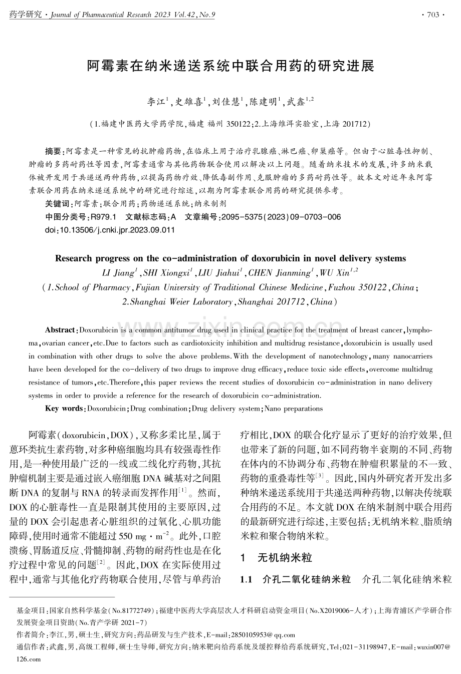 阿霉素在纳米递送系统中联合用药的研究进展.pdf_第1页