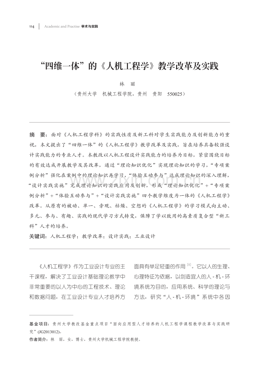 “四维一体”的《人机工程学》教学改革及实践.pdf_第1页