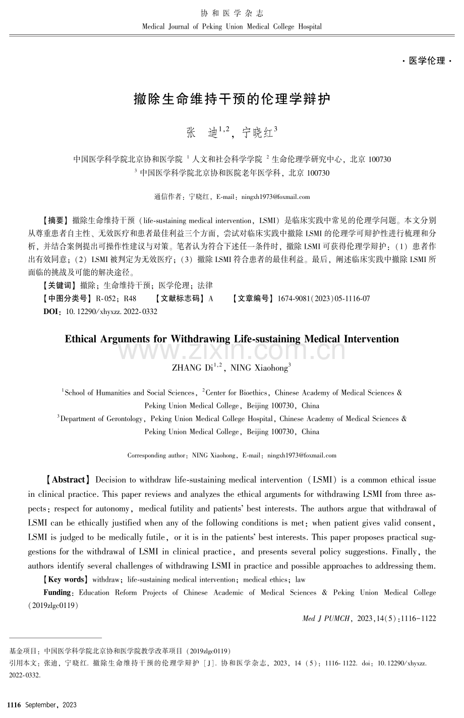 撤除生命维持干预的伦理学辩护.pdf_第1页