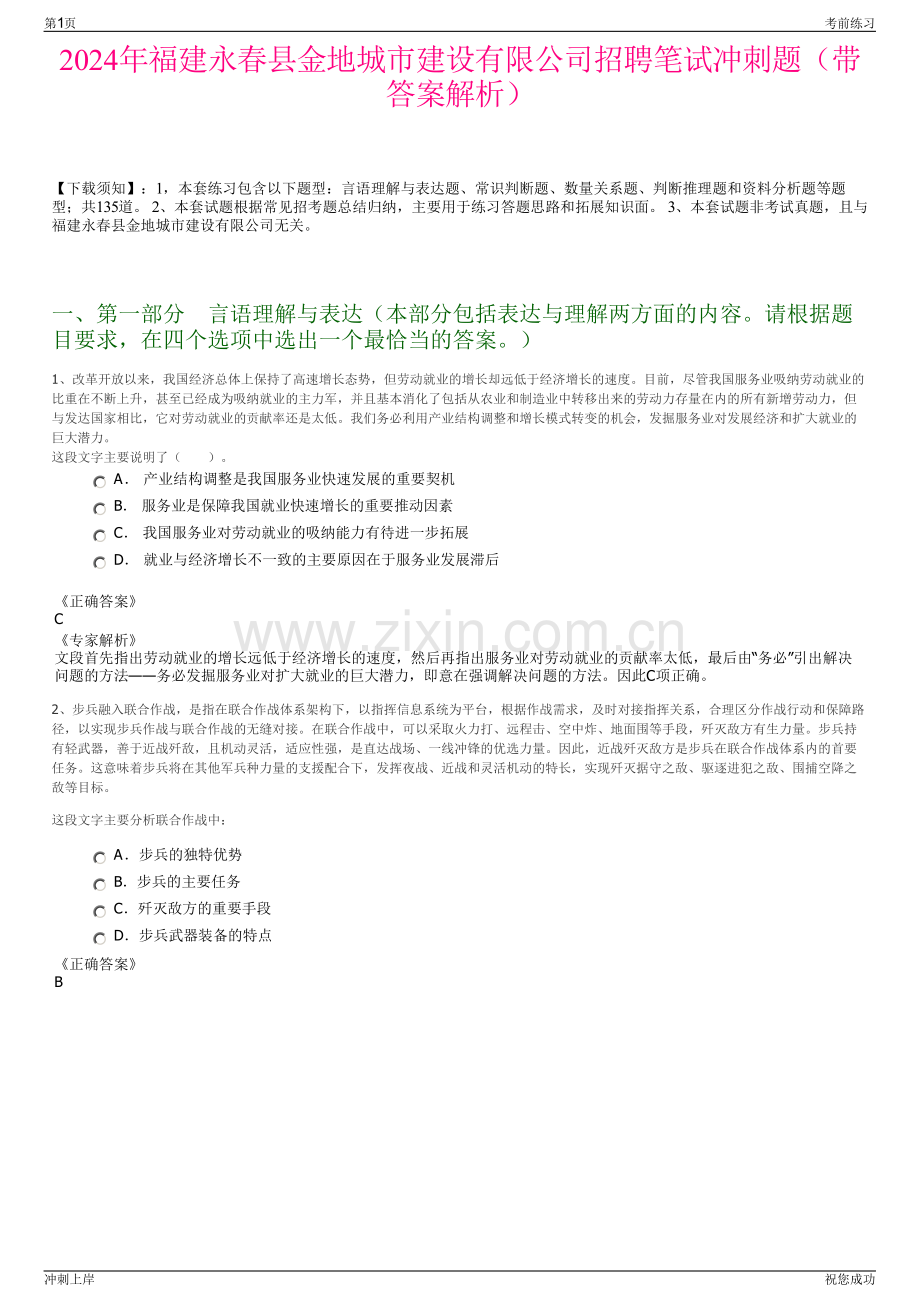 2024年福建永春县金地城市建设有限公司招聘笔试冲刺题（带答案解析）.pdf_第1页