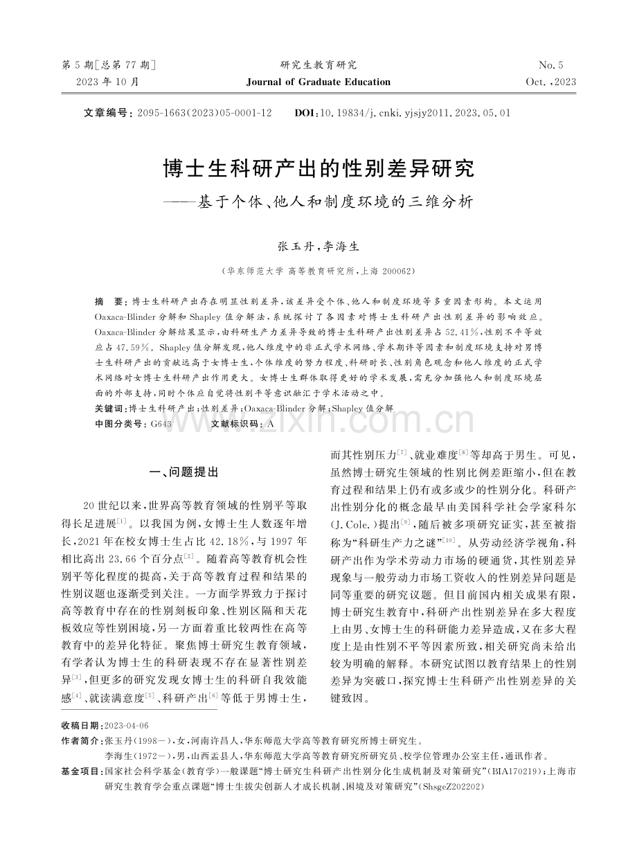 博士生科研产出的性别差异研究——基于个体、他人和制度环境的三维分析.pdf_第1页