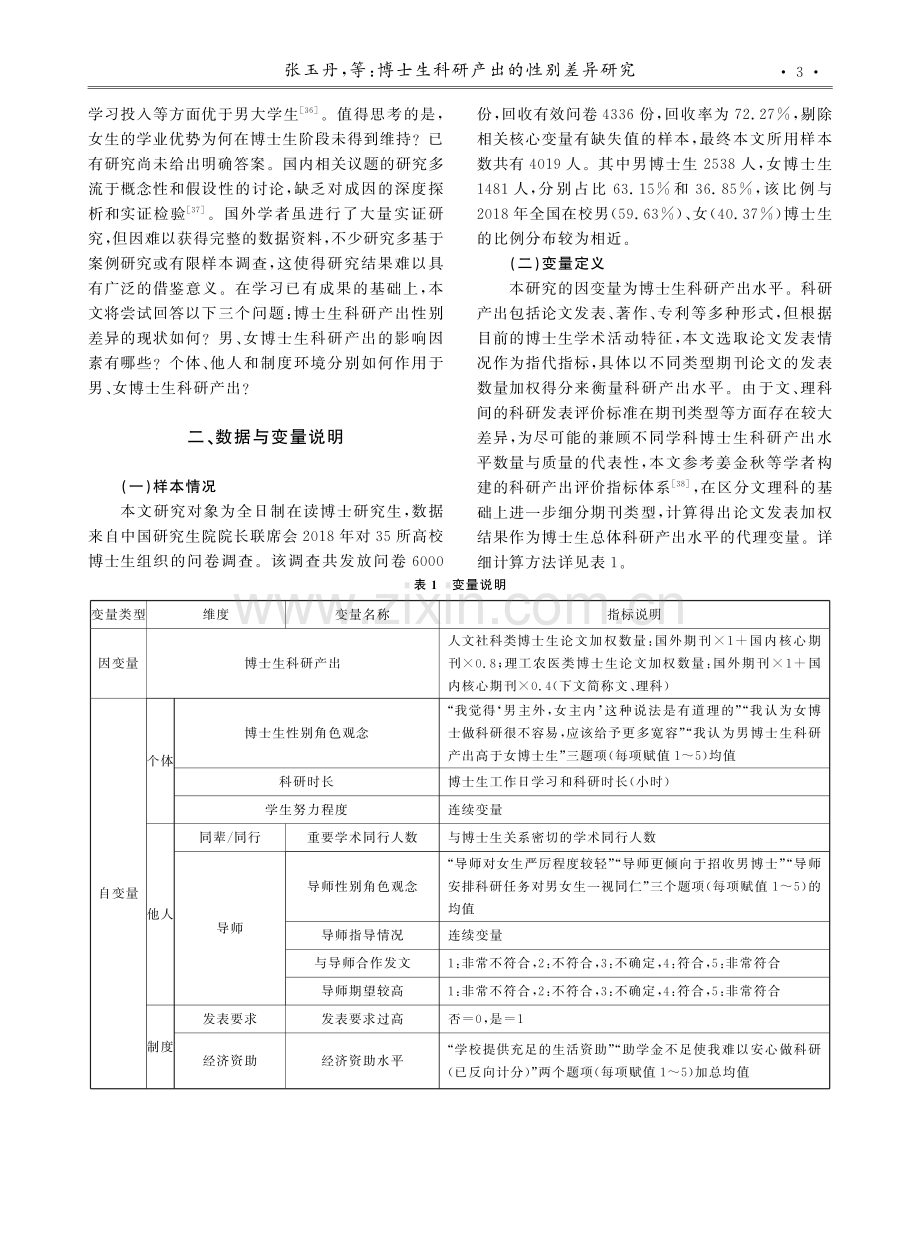 博士生科研产出的性别差异研究——基于个体、他人和制度环境的三维分析.pdf_第3页