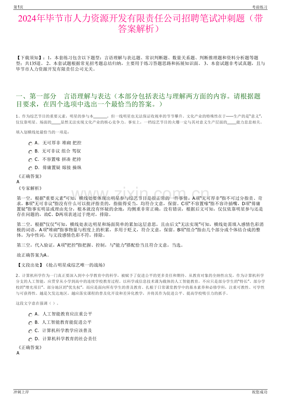 2024年毕节市人力资源开发有限责任公司招聘笔试冲刺题（带答案解析）.pdf_第1页