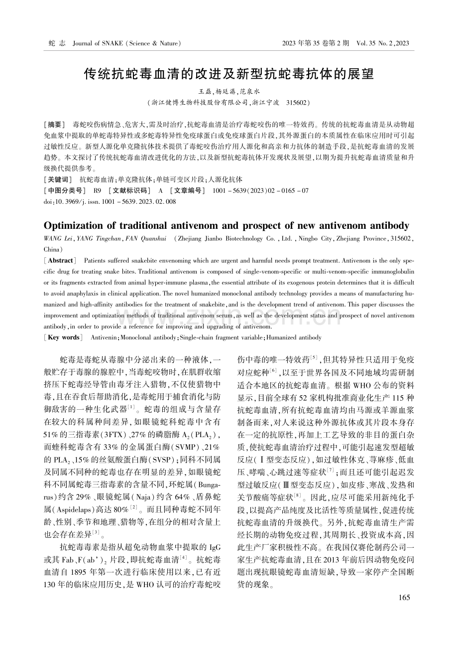 传统抗蛇毒血清的改进及新型抗蛇毒抗体的展望.pdf_第1页