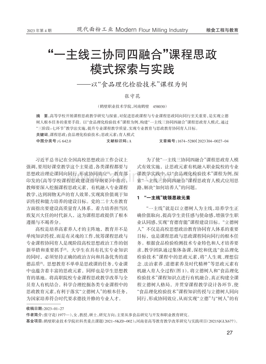 “一主线三协同四融合”课程思政模式探索与实践——以“食品理化检验技术”课程为例.pdf_第1页