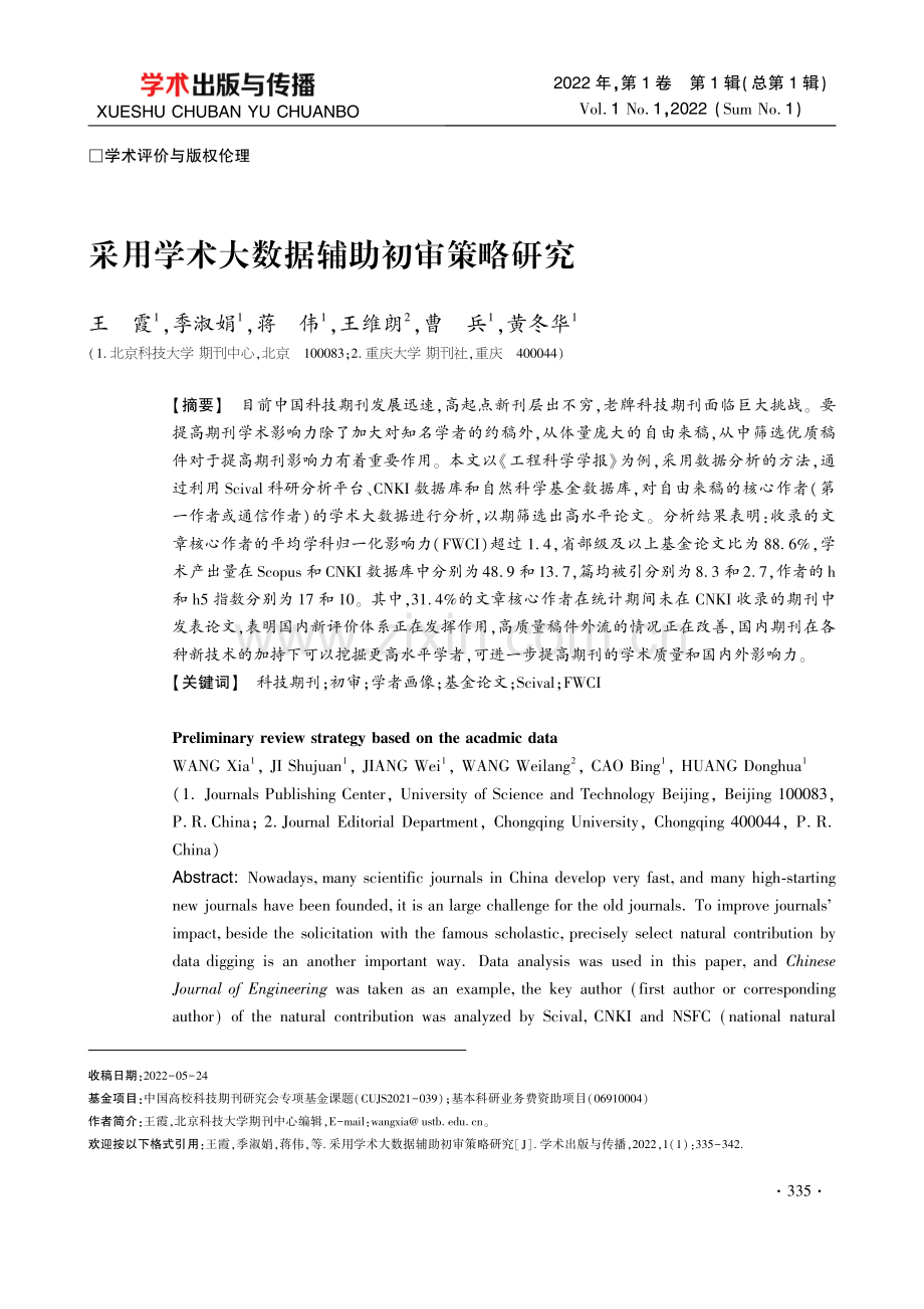 采用学术大数据辅助初审策略研究.pdf_第1页