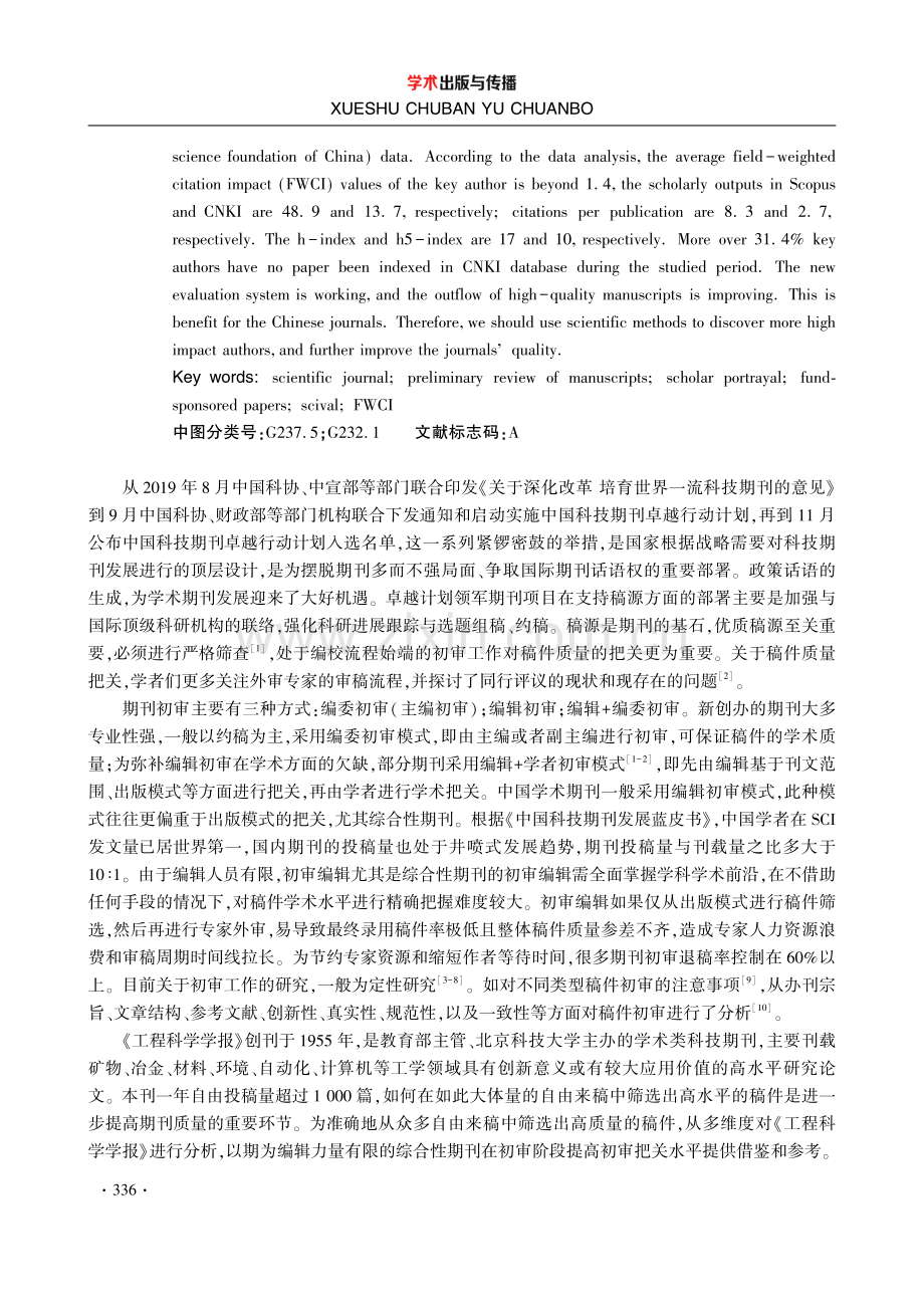 采用学术大数据辅助初审策略研究.pdf_第2页