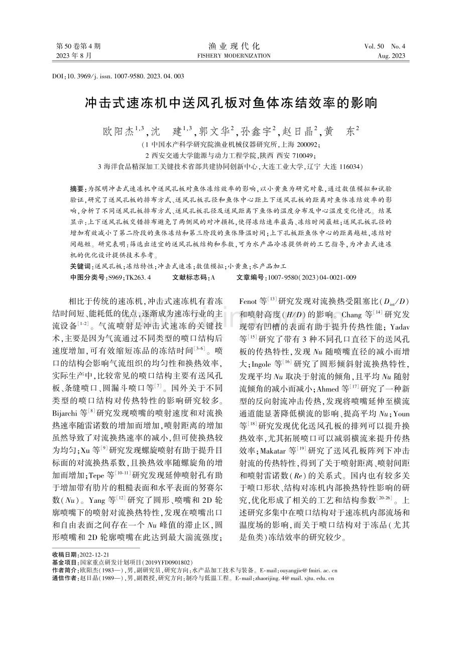 冲击式速冻机中送风孔板对鱼体冻结效率的影响.pdf_第1页