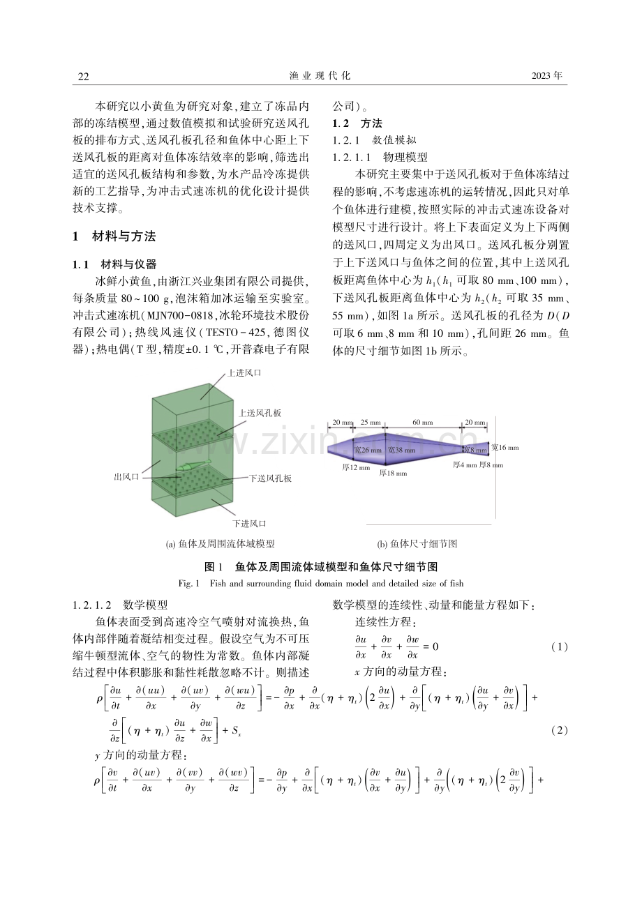 冲击式速冻机中送风孔板对鱼体冻结效率的影响.pdf_第2页