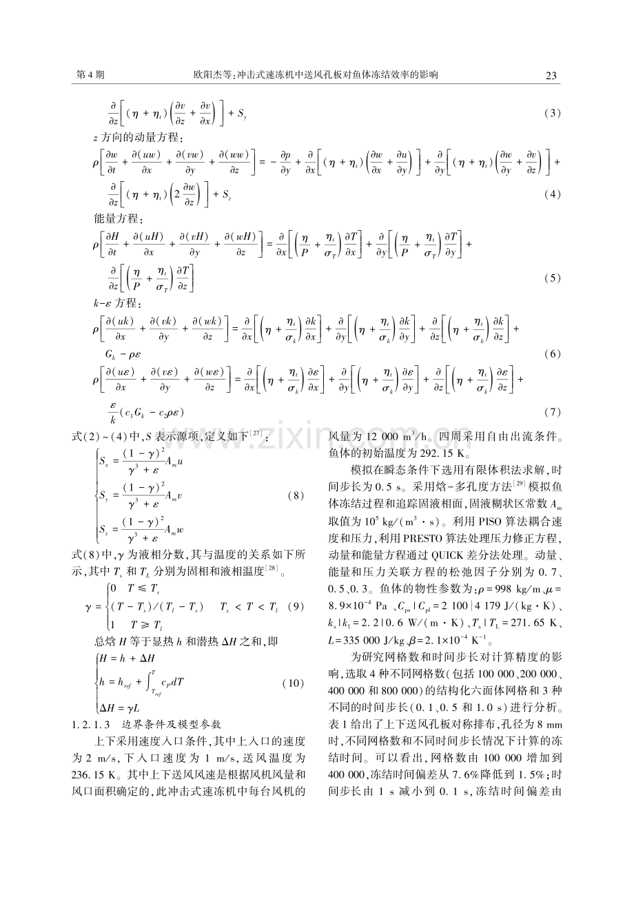 冲击式速冻机中送风孔板对鱼体冻结效率的影响.pdf_第3页