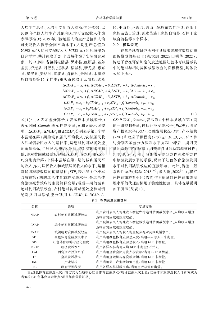 川渝欠发达地区红色体育旅游发展的减贫效应研究.pdf_第3页