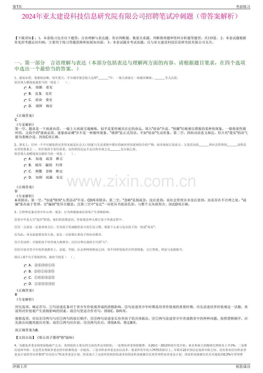 2024年亚太建设科技信息研究院有限公司招聘笔试冲刺题（带答案解析）.pdf_第1页