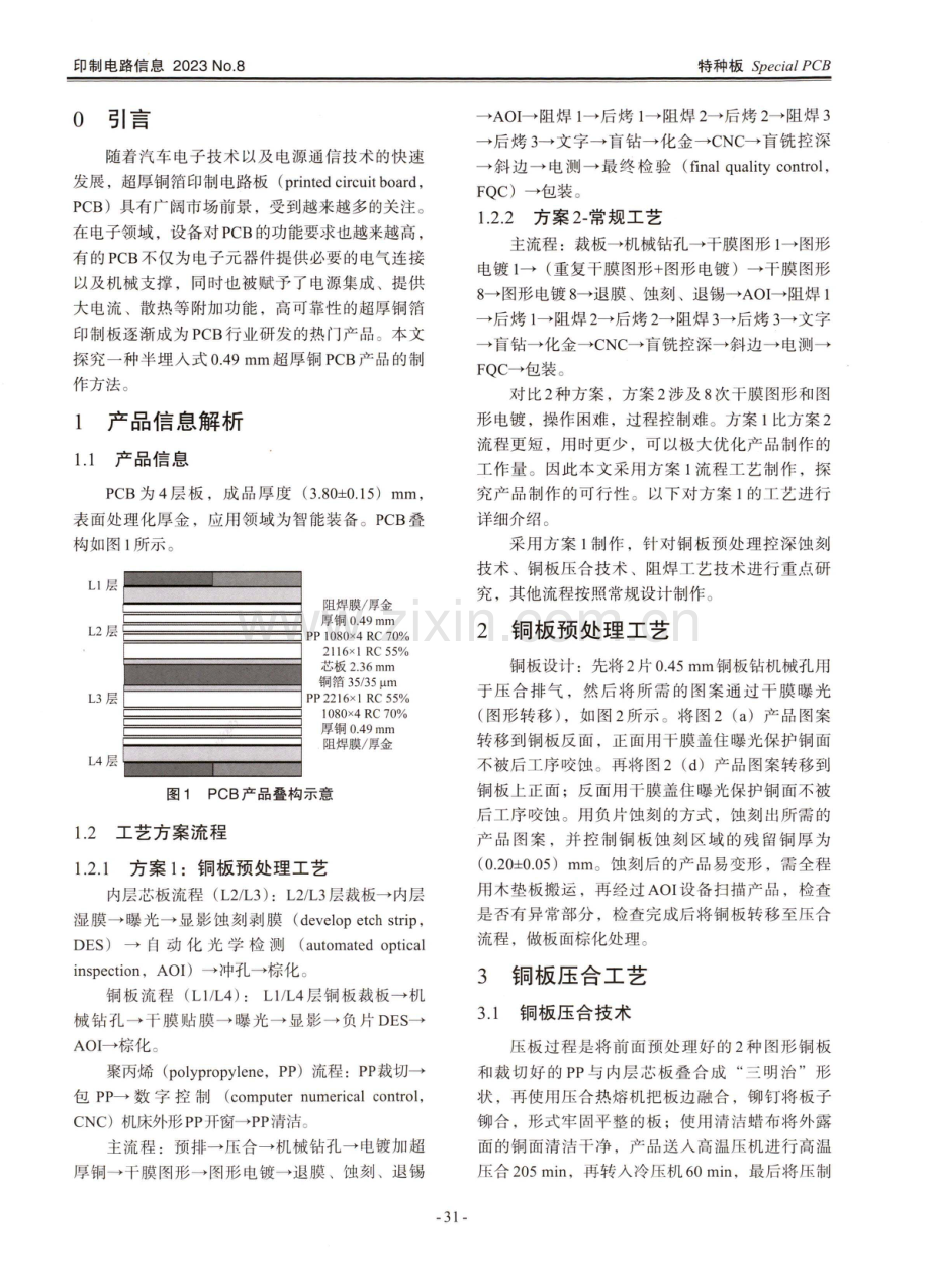 超厚铜半埋型PCB制造技术研究.pdf_第2页