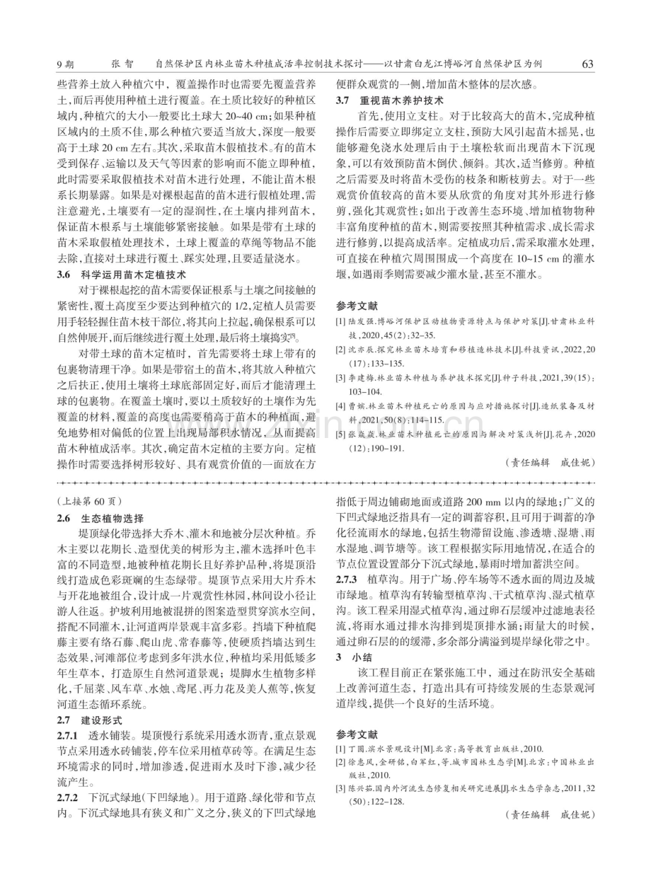 城市河道护岸形式与景观生态可持续发展对策研究.pdf_第3页