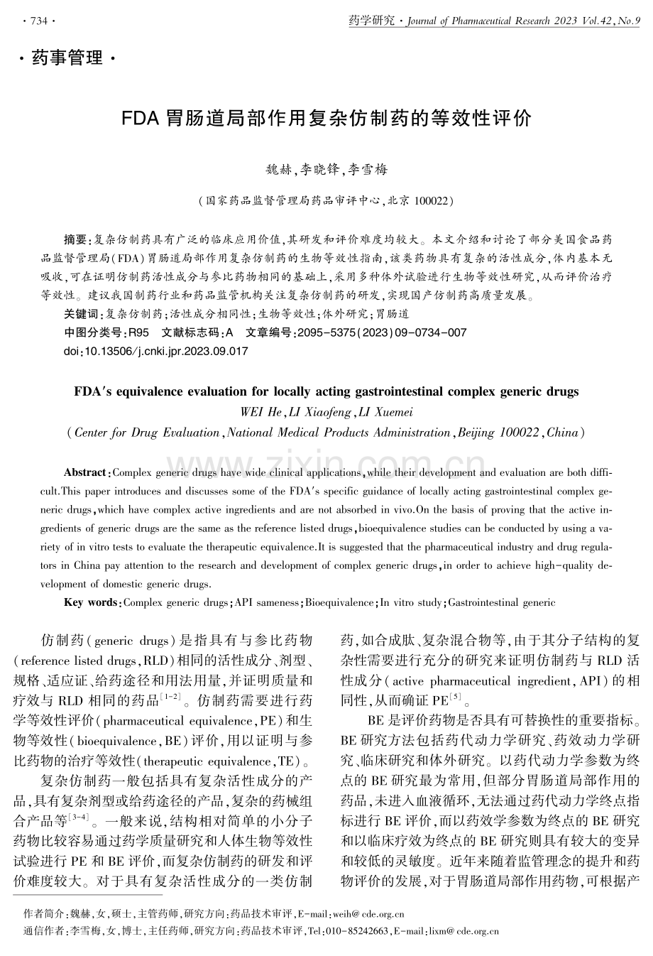 FDA胃肠道局部作用复杂仿制药的等效性评价.pdf_第1页