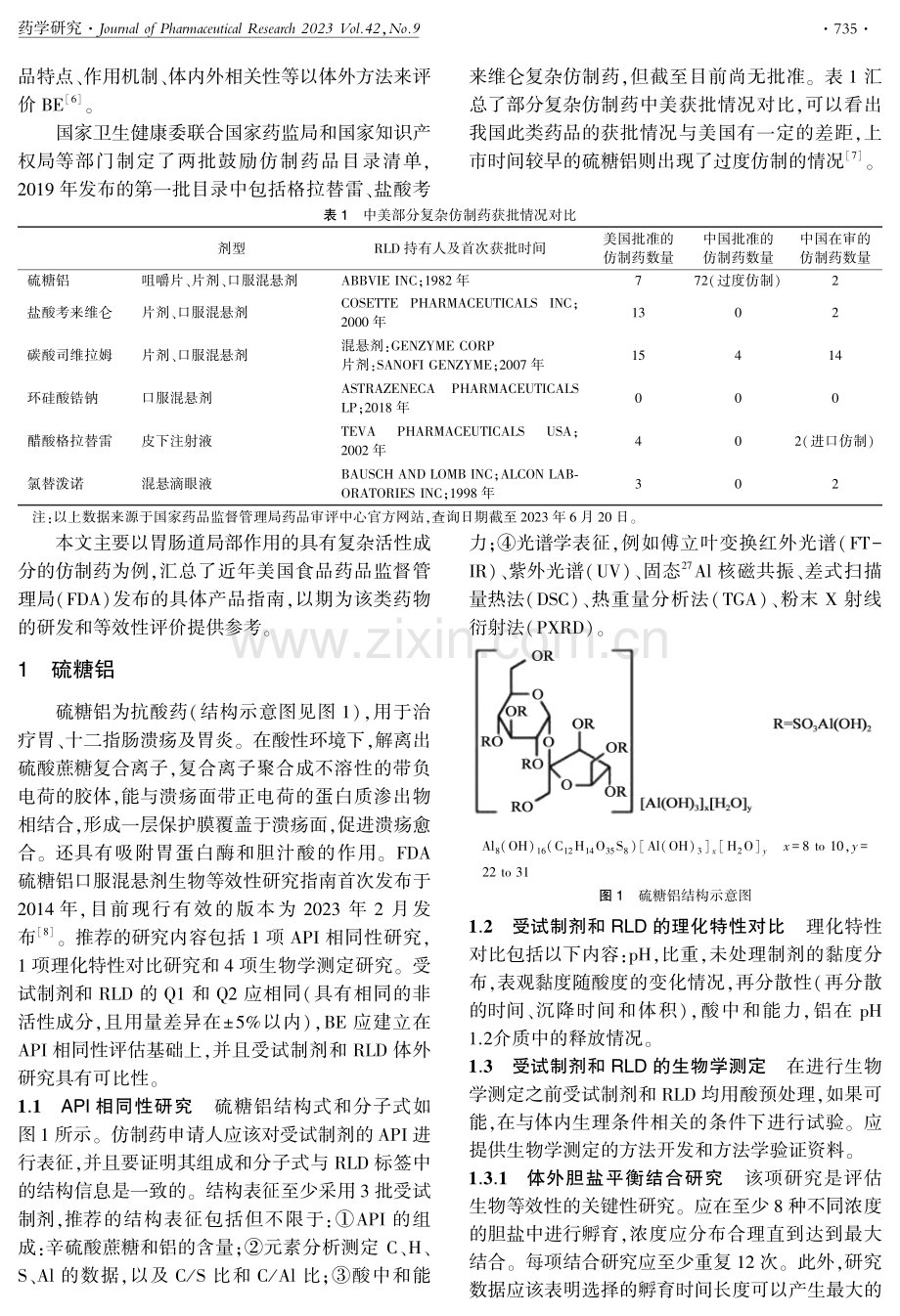 FDA胃肠道局部作用复杂仿制药的等效性评价.pdf_第2页