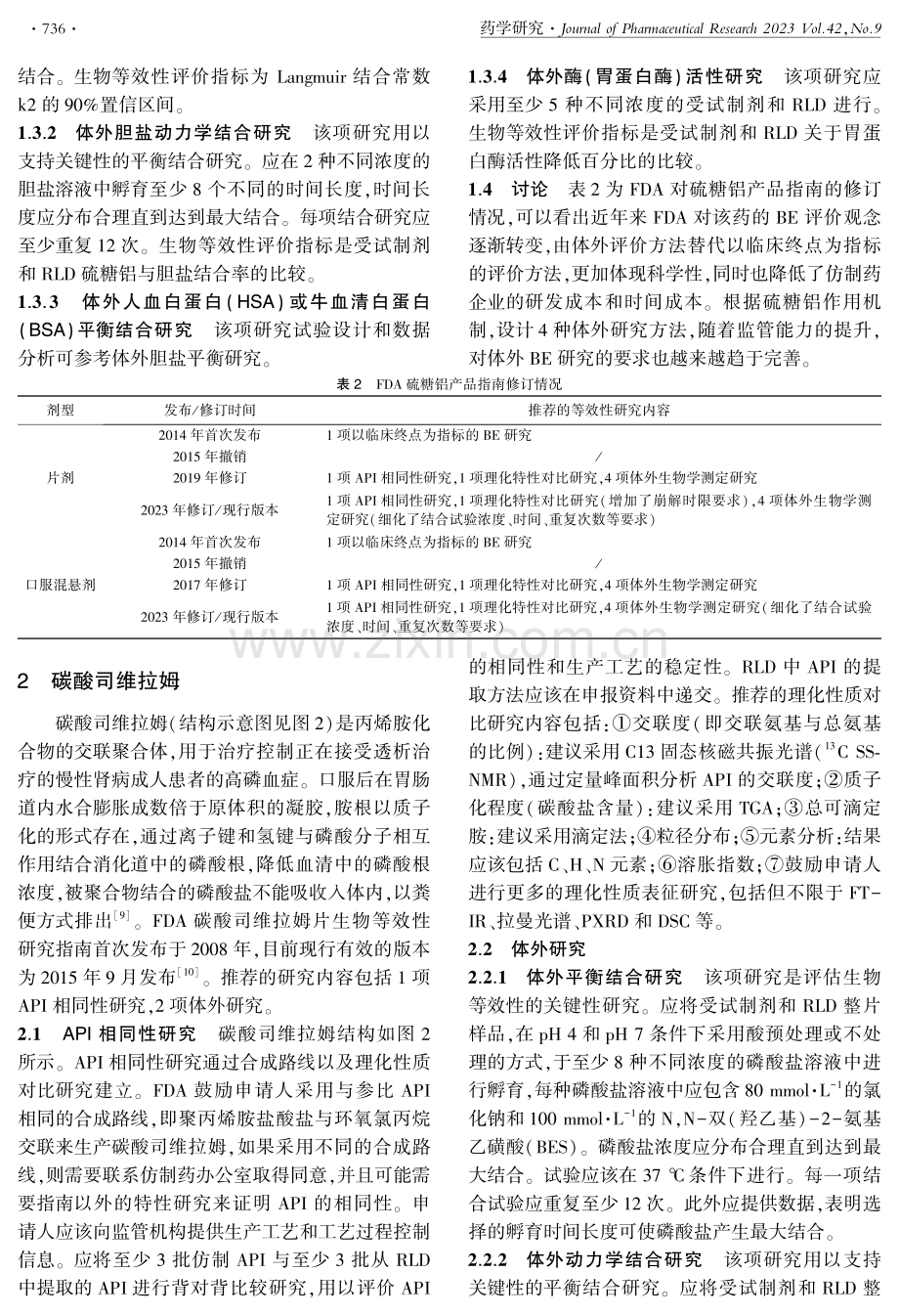 FDA胃肠道局部作用复杂仿制药的等效性评价.pdf_第3页