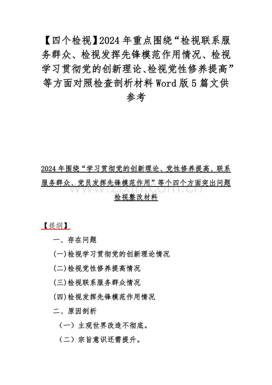 【四个检视】2024年重点围绕“检视联系服务群众、检视发挥先锋模范作用情况、检视学习贯彻党的创新理论、检视党性修养提高”等方面对照检查剖析材料Word版5篇文供参考.docx_第1页