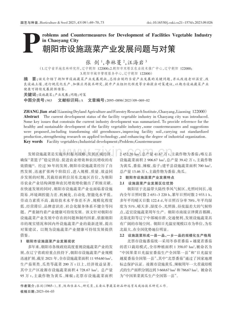 朝阳市设施蔬菜产业发展问题与对策.pdf_第1页