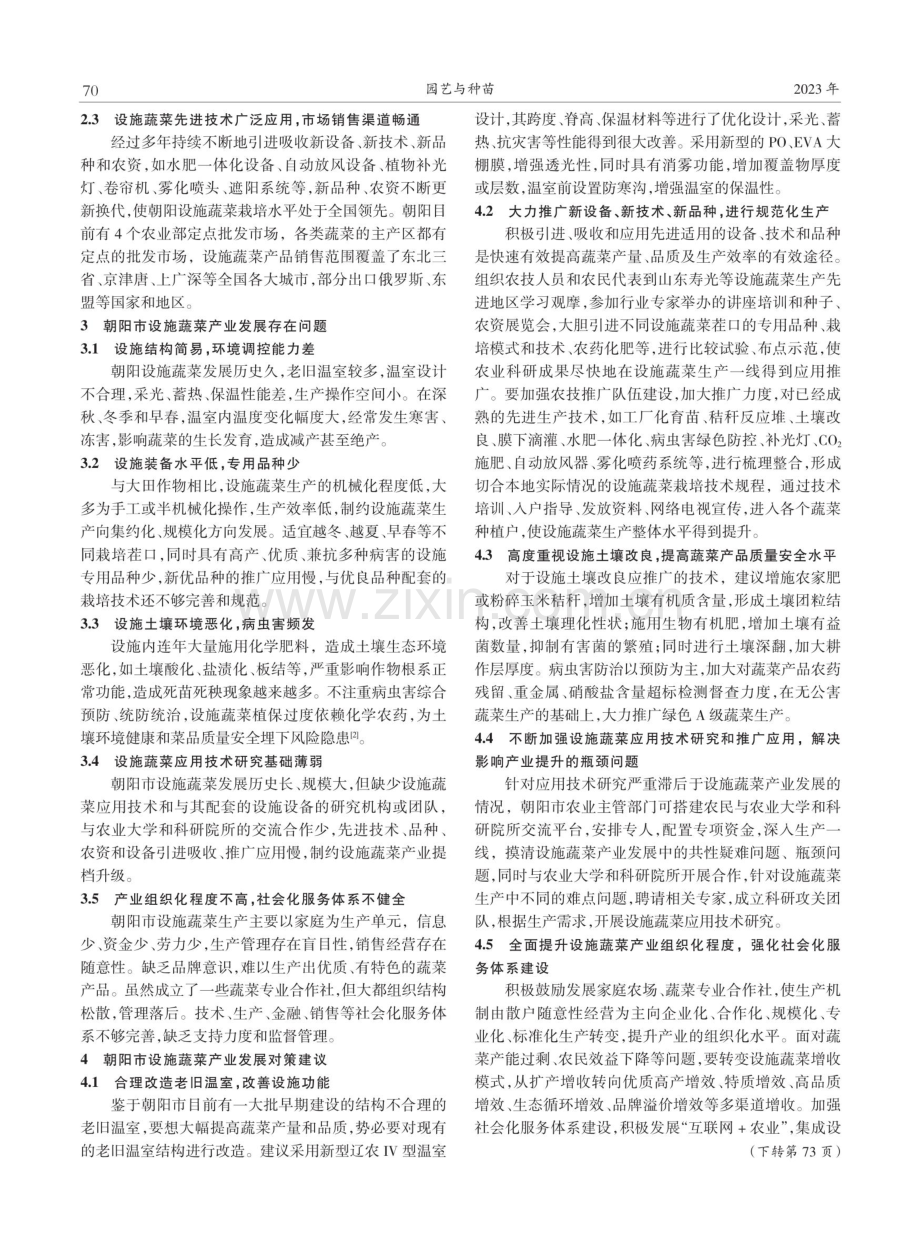 朝阳市设施蔬菜产业发展问题与对策.pdf_第2页