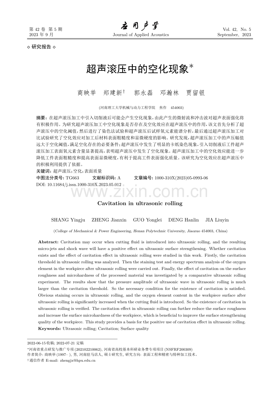 超声滚压中的空化现象.pdf_第1页