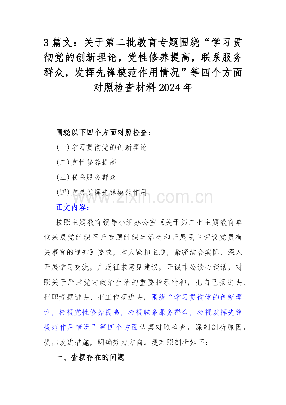 3篇文：关于第二批教育专题围绕“学习贯彻党的创新理论党性修养提高联系服务群众发挥先锋模范作用情况”等四个方面对照检查材料2024年.docx_第1页