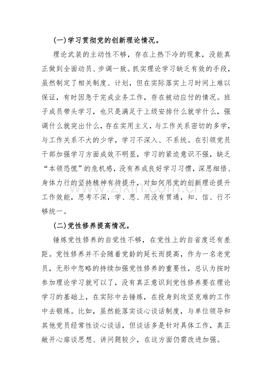 3篇文：关于第二批教育专题围绕“学习贯彻党的创新理论党性修养提高联系服务群众发挥先锋模范作用情况”等四个方面对照检查材料2024年.docx_第2页