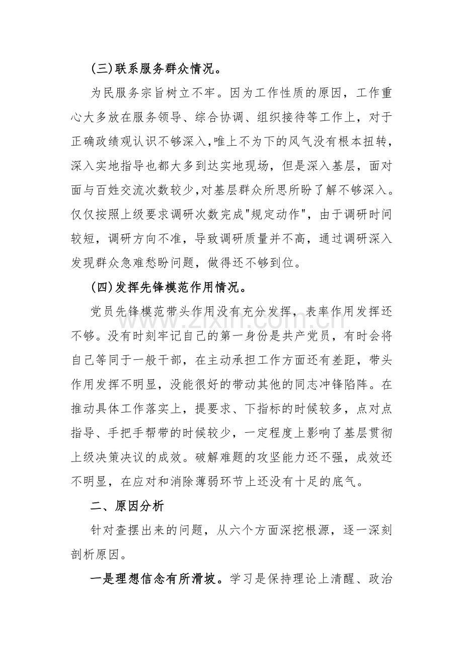 3篇文：关于第二批教育专题围绕“学习贯彻党的创新理论党性修养提高联系服务群众发挥先锋模范作用情况”等四个方面对照检查材料2024年.docx_第3页