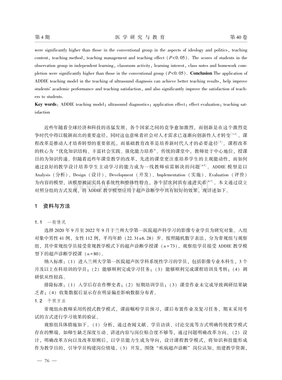 ADDIE教学模型在超声诊断学中的应用与效果评价.pdf_第2页