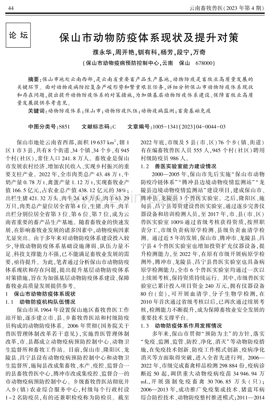 保山市动物防疫体系现状及提升对策.pdf_第1页