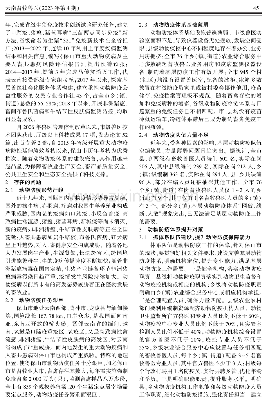 保山市动物防疫体系现状及提升对策.pdf_第2页