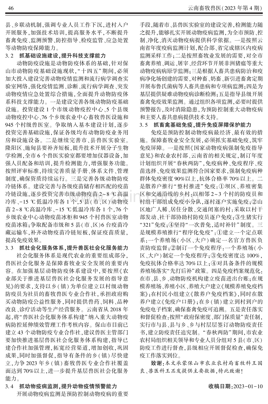 保山市动物防疫体系现状及提升对策.pdf_第3页