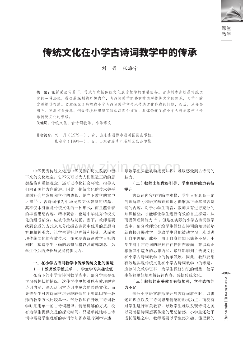 传统文化在小学古诗词教学中的传承.pdf_第1页