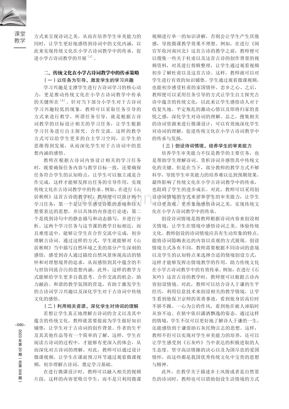 传统文化在小学古诗词教学中的传承.pdf_第2页