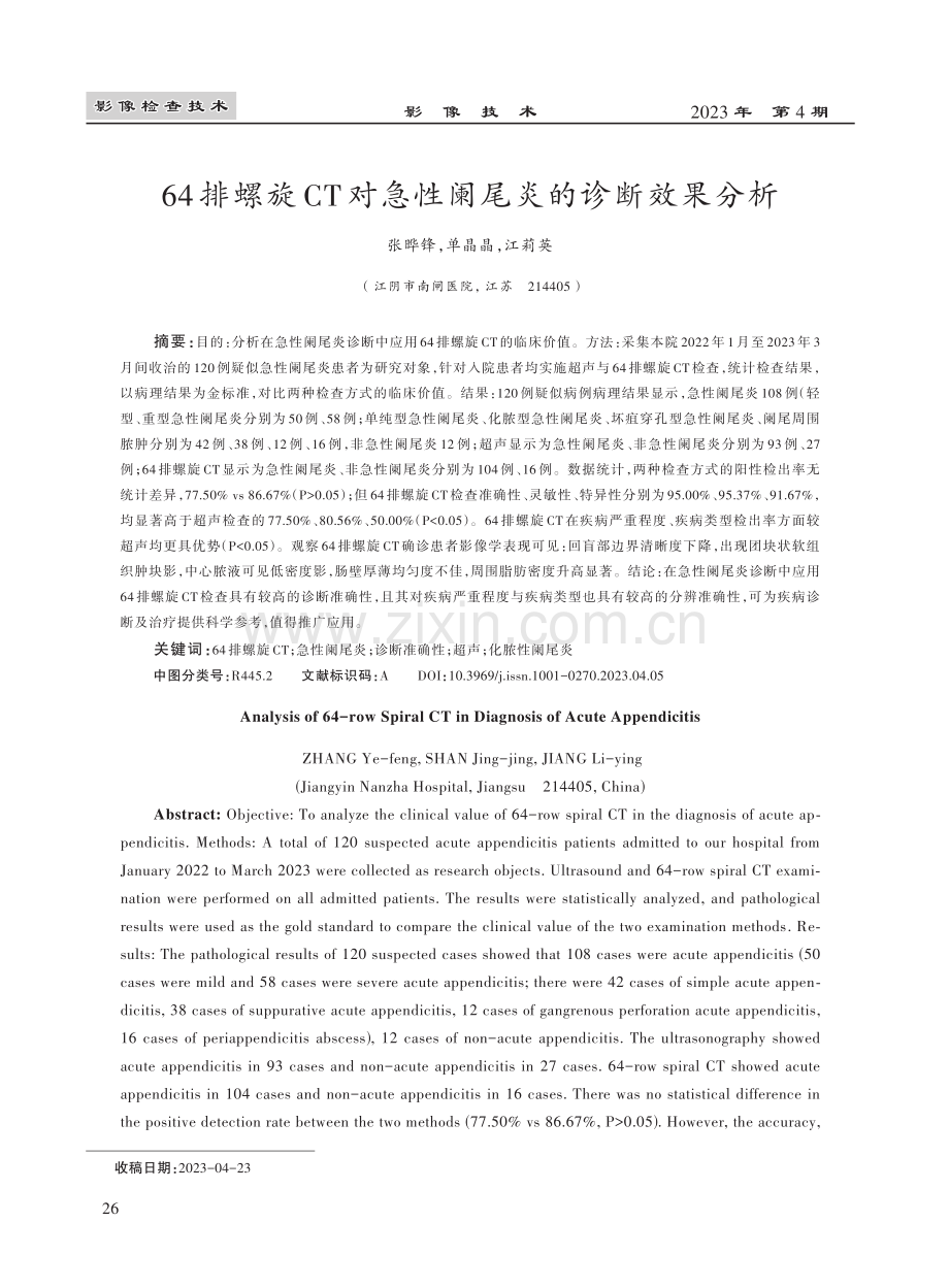 64排螺旋CT对急性阑尾炎的诊断效果分析.pdf_第1页