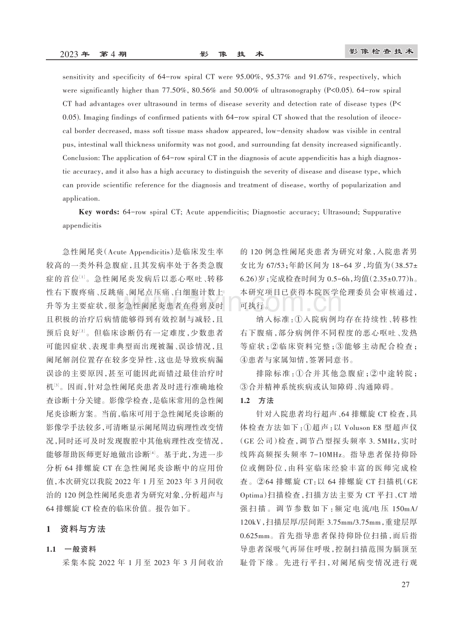 64排螺旋CT对急性阑尾炎的诊断效果分析.pdf_第2页