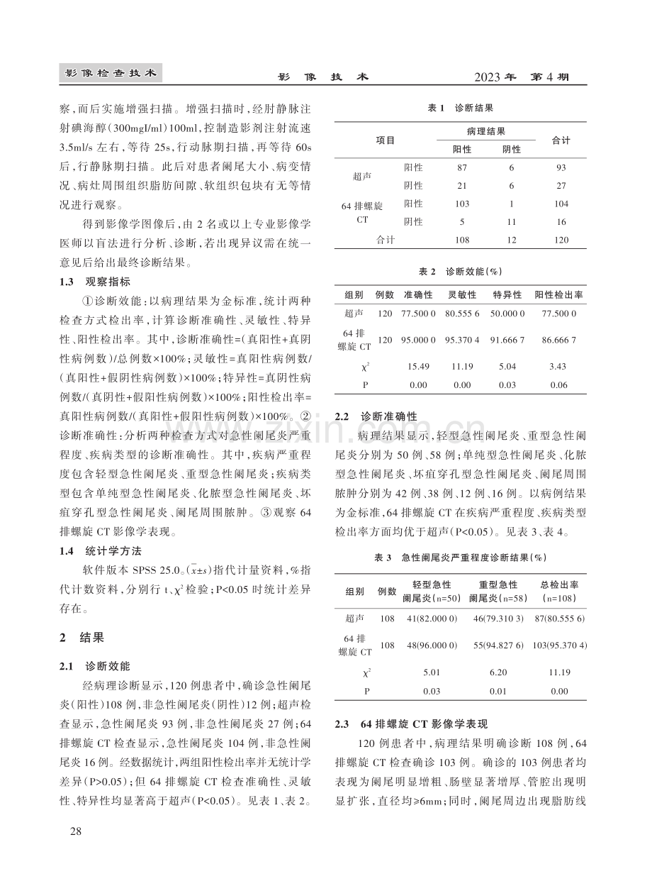 64排螺旋CT对急性阑尾炎的诊断效果分析.pdf_第3页