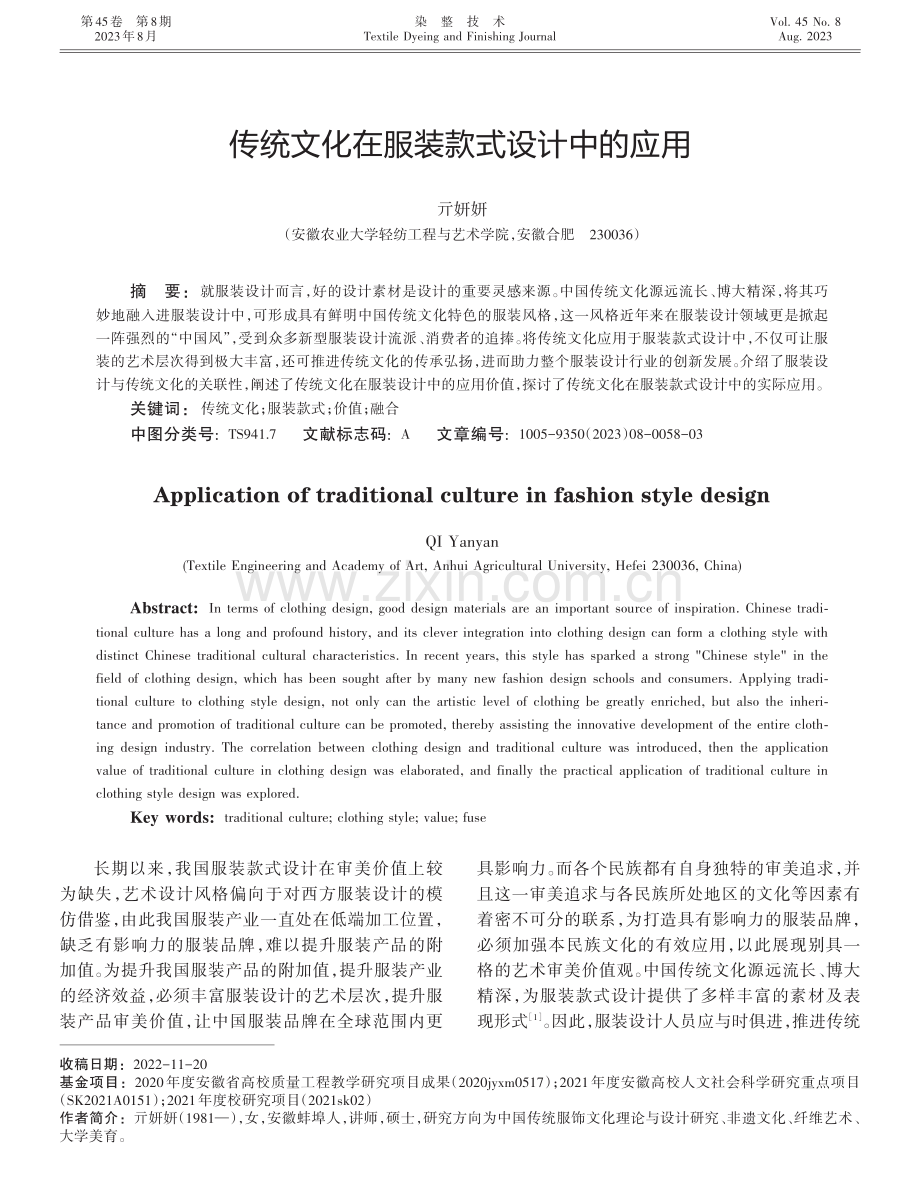 传统文化在服装款式设计中的应用.pdf_第1页