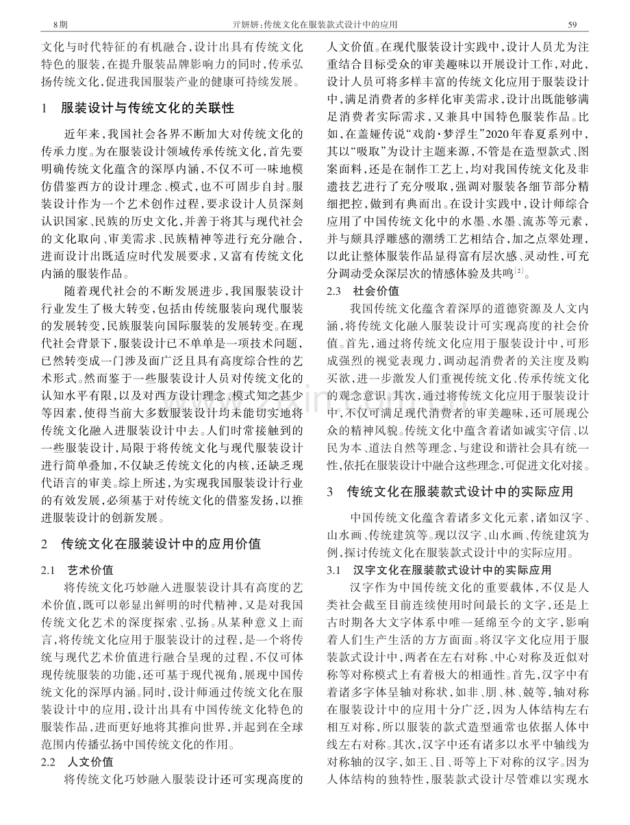 传统文化在服装款式设计中的应用.pdf_第2页