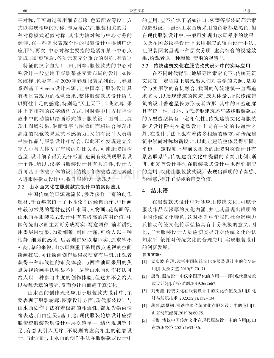 传统文化在服装款式设计中的应用.pdf_第3页