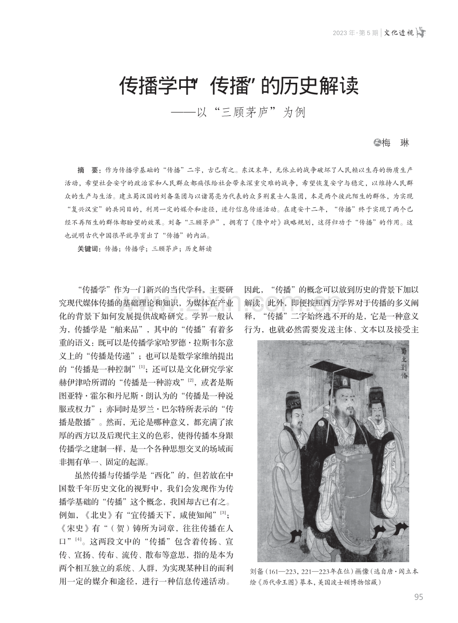 传播学中“传播”的历史解读--以“三顾茅庐”为例.pdf_第1页