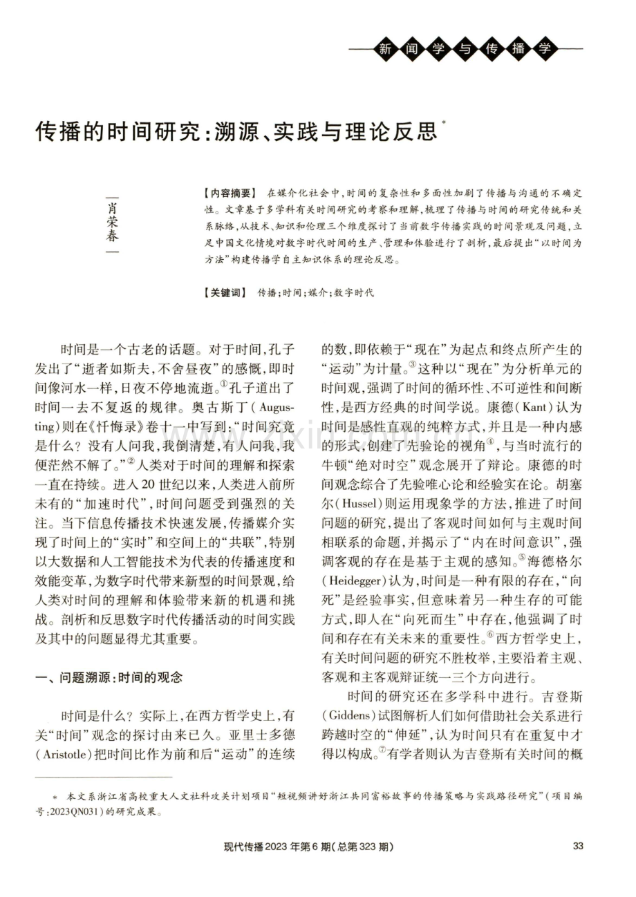 传播的时间研究：溯源、实践与理论反思.pdf_第1页