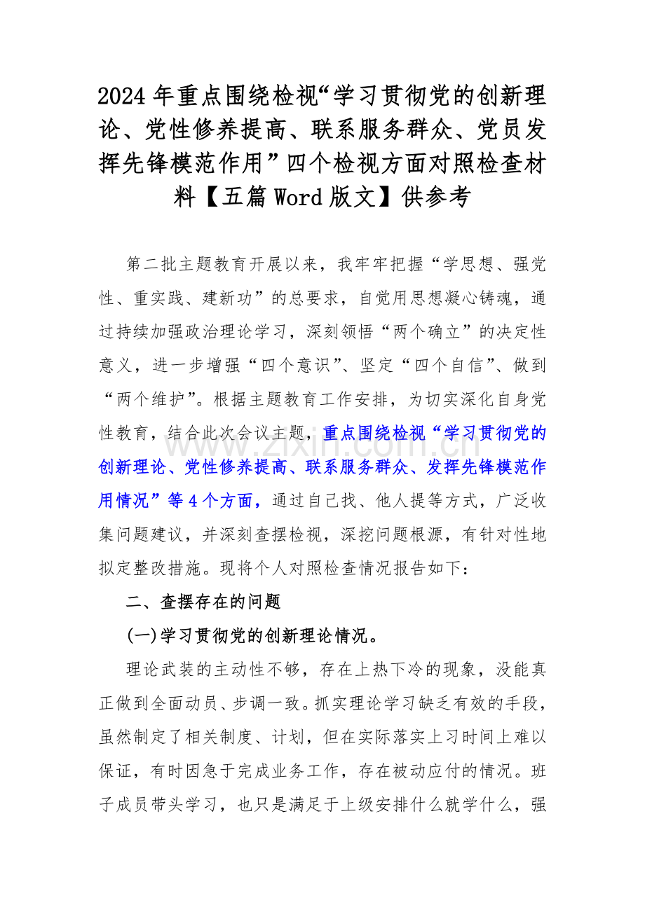 2024年重点围绕检视“学习贯彻党的创新理论、党性修养提高、联系服务群众、党员发挥先锋模范作用”四个检视方面对照检查材料【五篇Word版文】供参考.docx_第1页