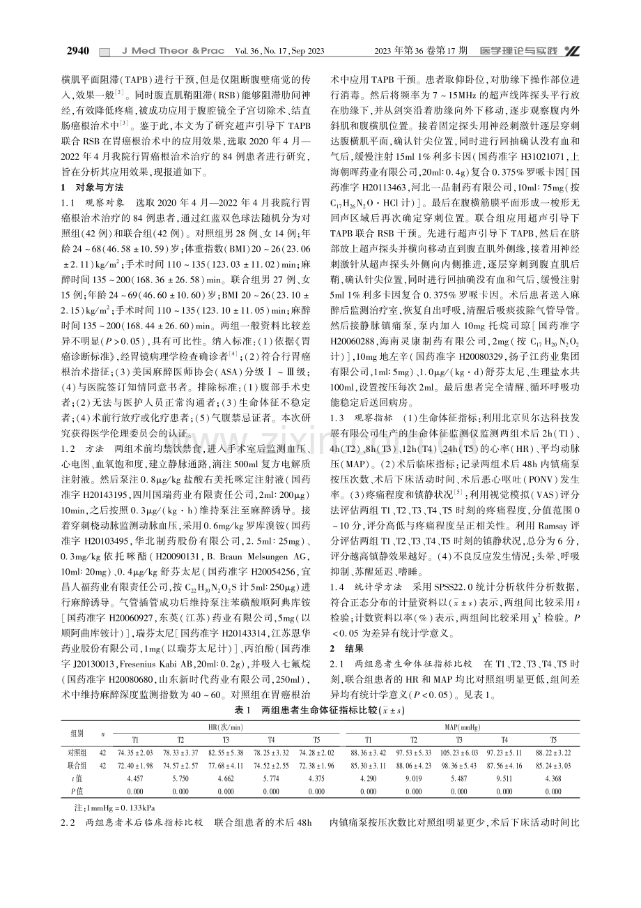 超声引导下TAPB联合RSB在胃癌根治术中的应用效果研究.pdf_第2页