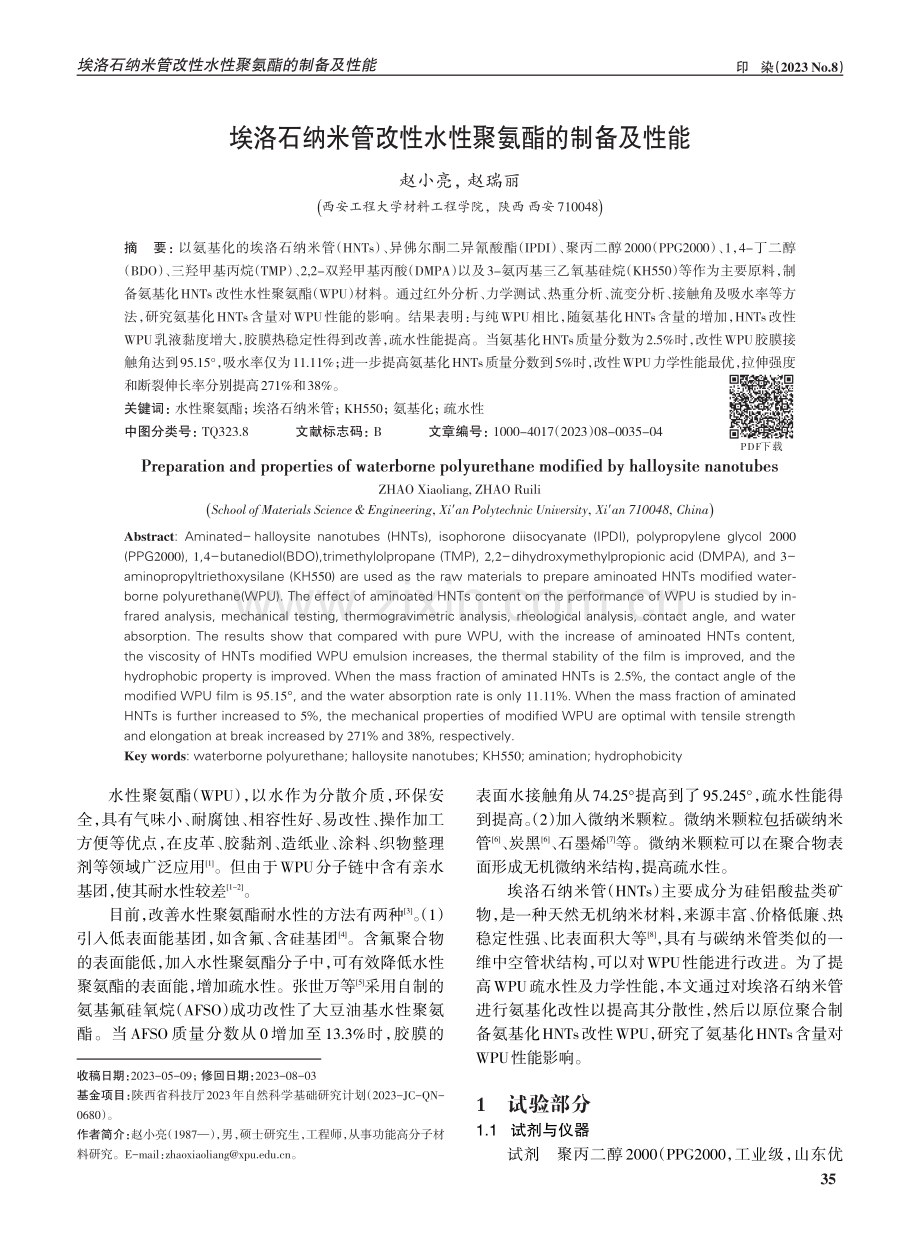 埃洛石纳米管改性水性聚氨酯的制备及性能.pdf_第1页